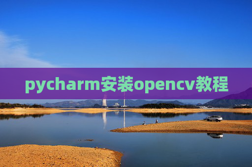 pycharm安装opencv教程